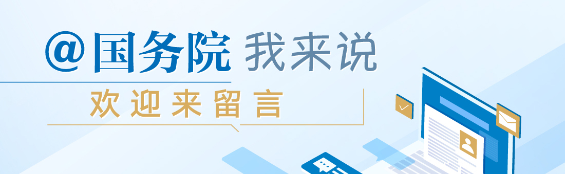 @國(guó)務(wù)院我為政府工作報(bào)告提建議(@國(guó)務(wù)院 我來(lái)說(shuō))
